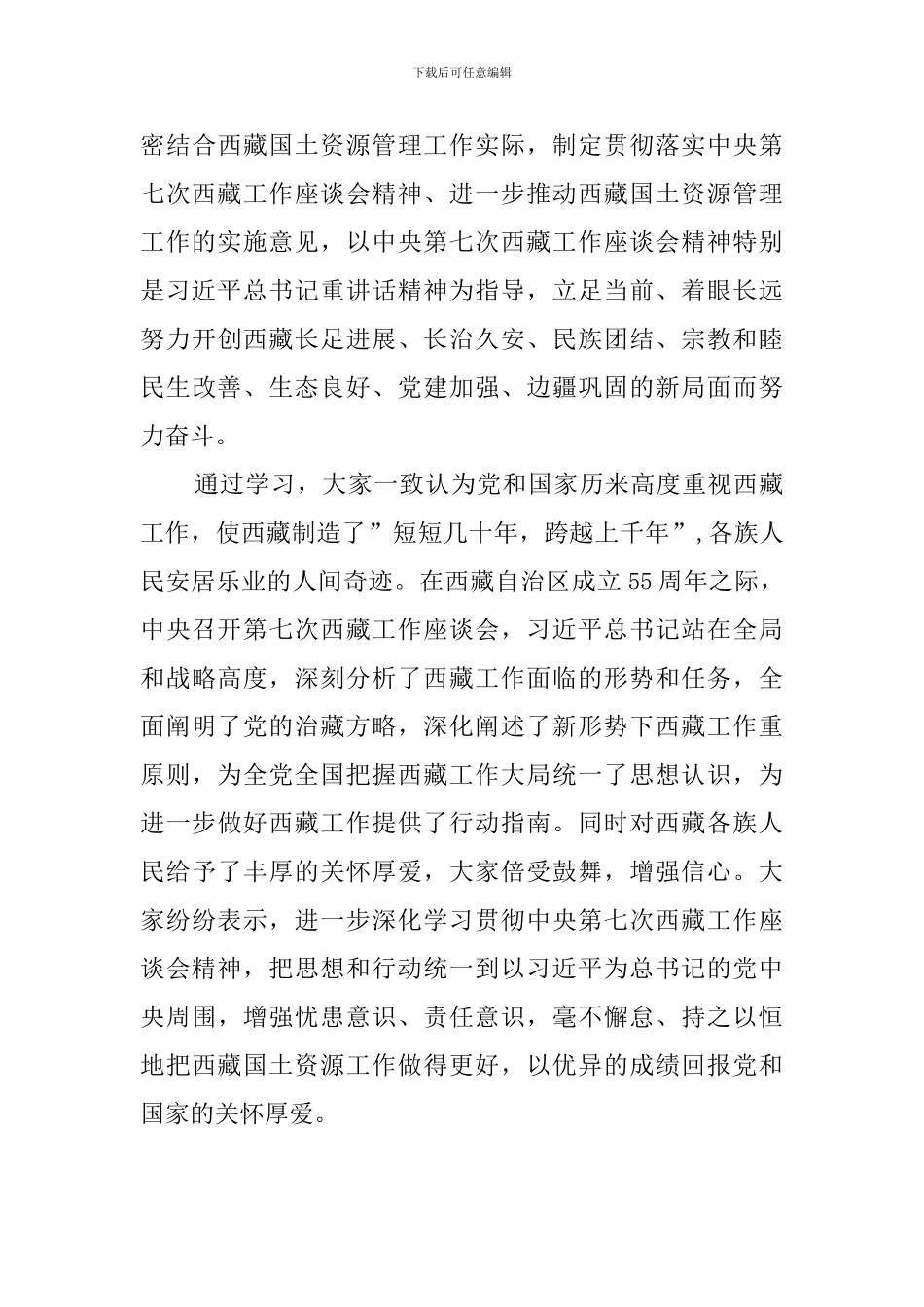 中央第七次西藏工作座谈会心得体会_第3页