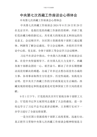 中央第七次西藏工作座谈会心得体会