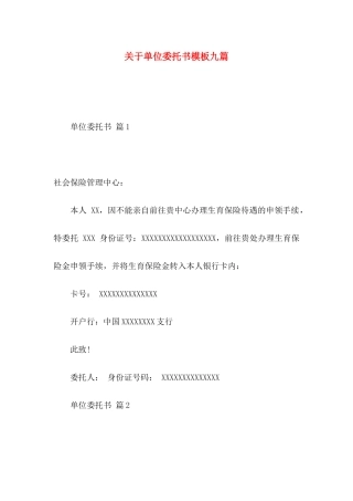 单位委托书模板九篇