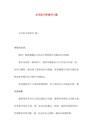 公司实习申请书4篇