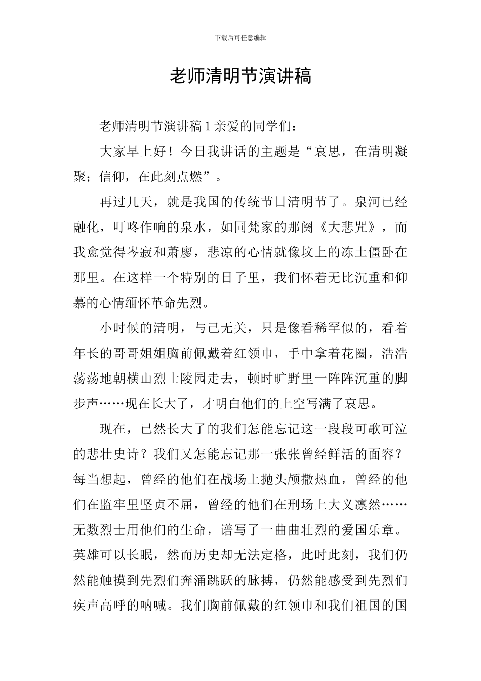 老师清明节演讲稿_第1页