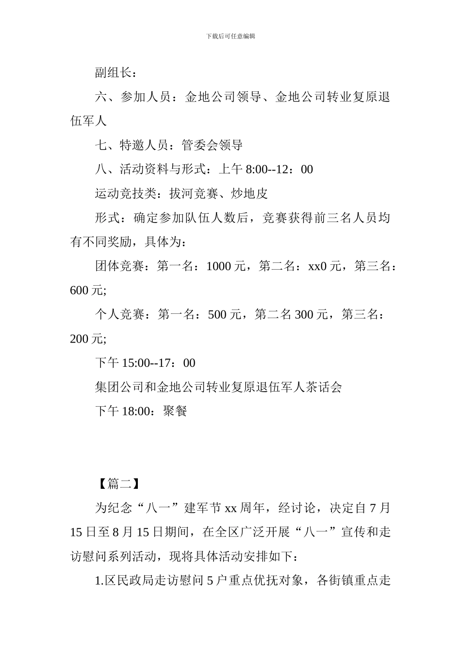 2024最新庆祝八一建军节活动方案10篇_第2页