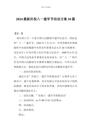 2024最新庆祝八一建军节活动方案10篇