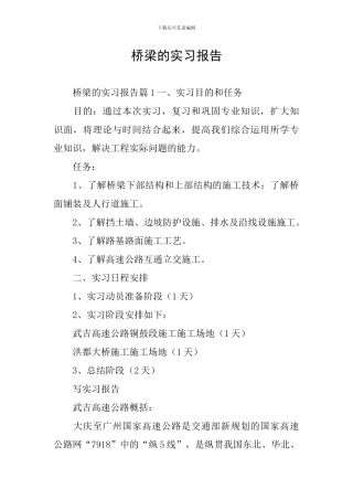 桥梁的实习报告