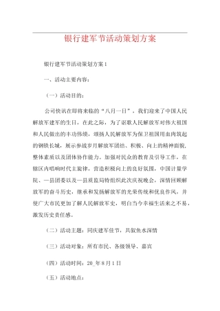 银行建军节活动策划方案