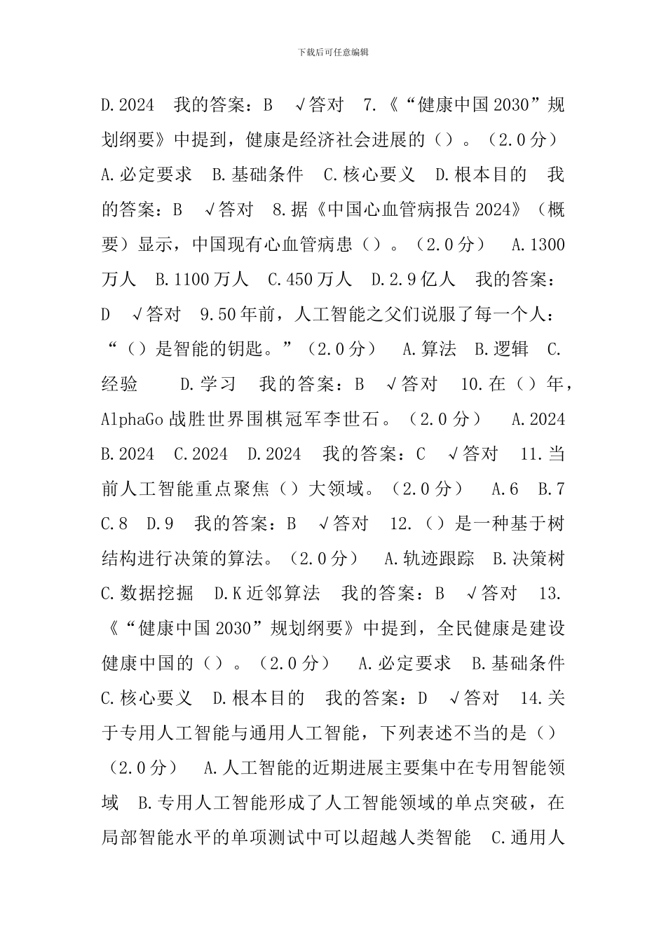 2024公需科目考试答案_第2页