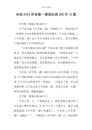 央视2024开学第一课观后感200字10篇