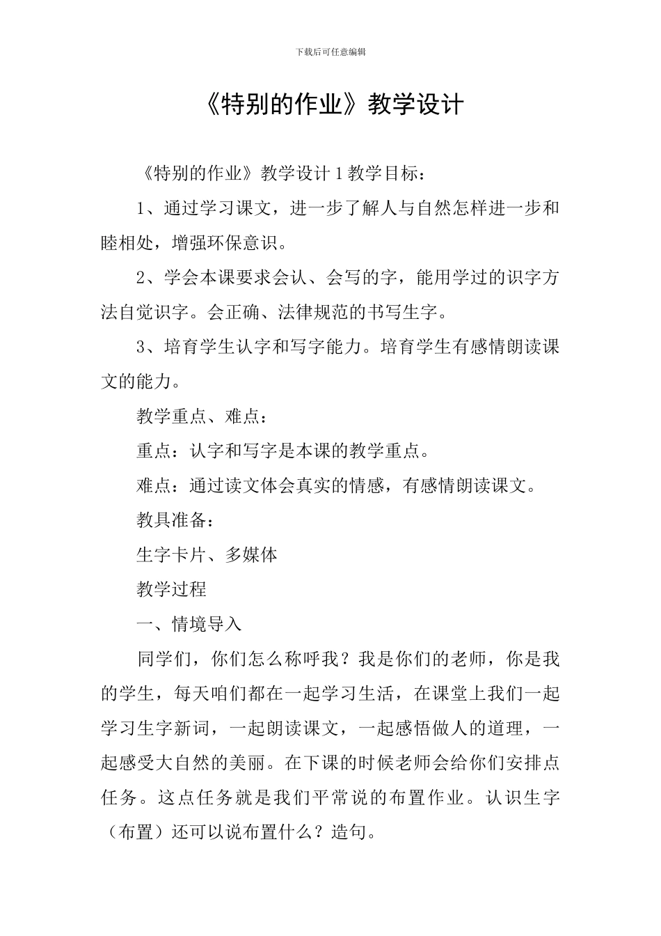 《特别的作业》教学设计_第1页
