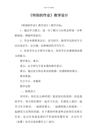 《特别的作业》教学设计
