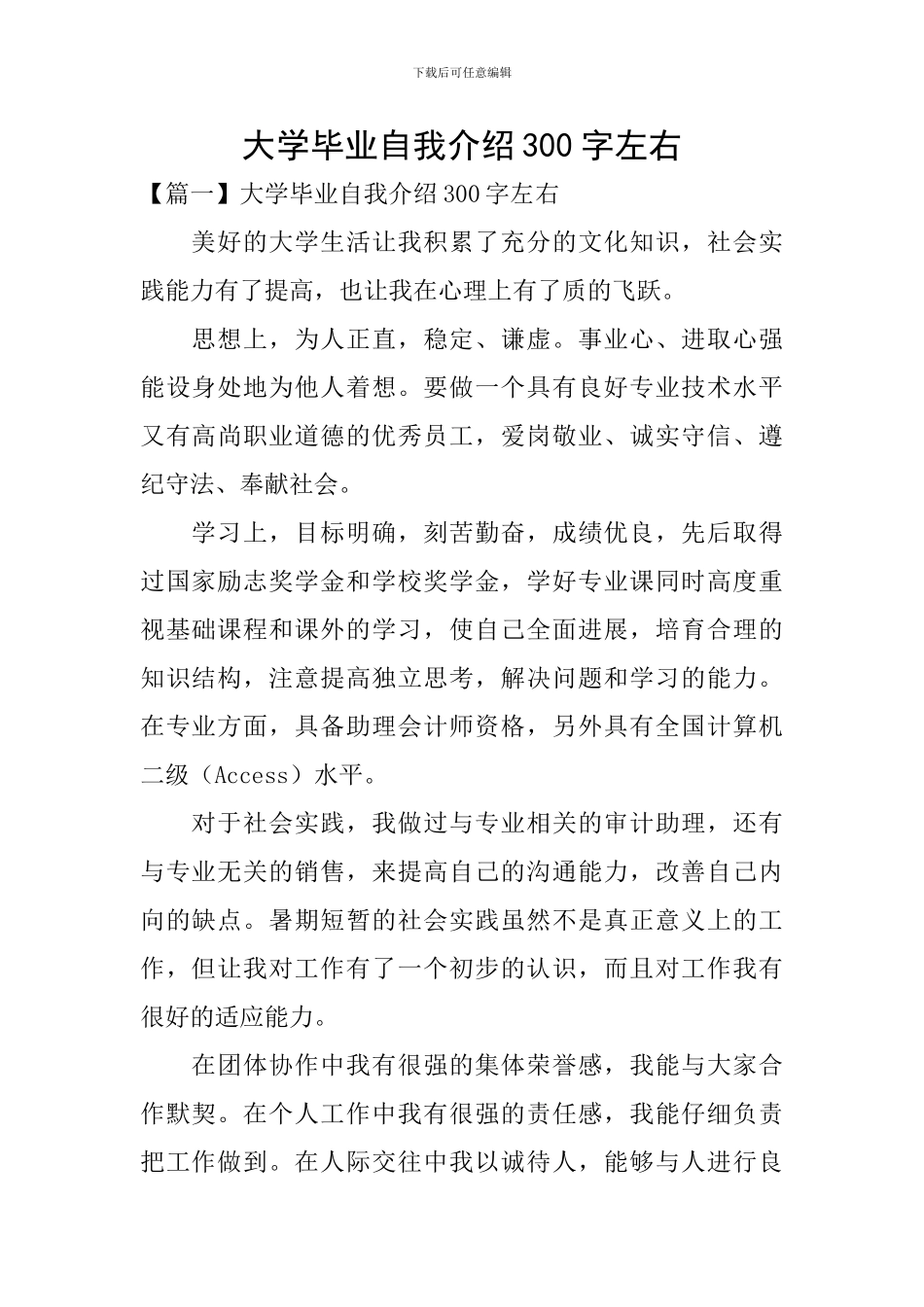 大学毕业自我介绍300字左右_第1页