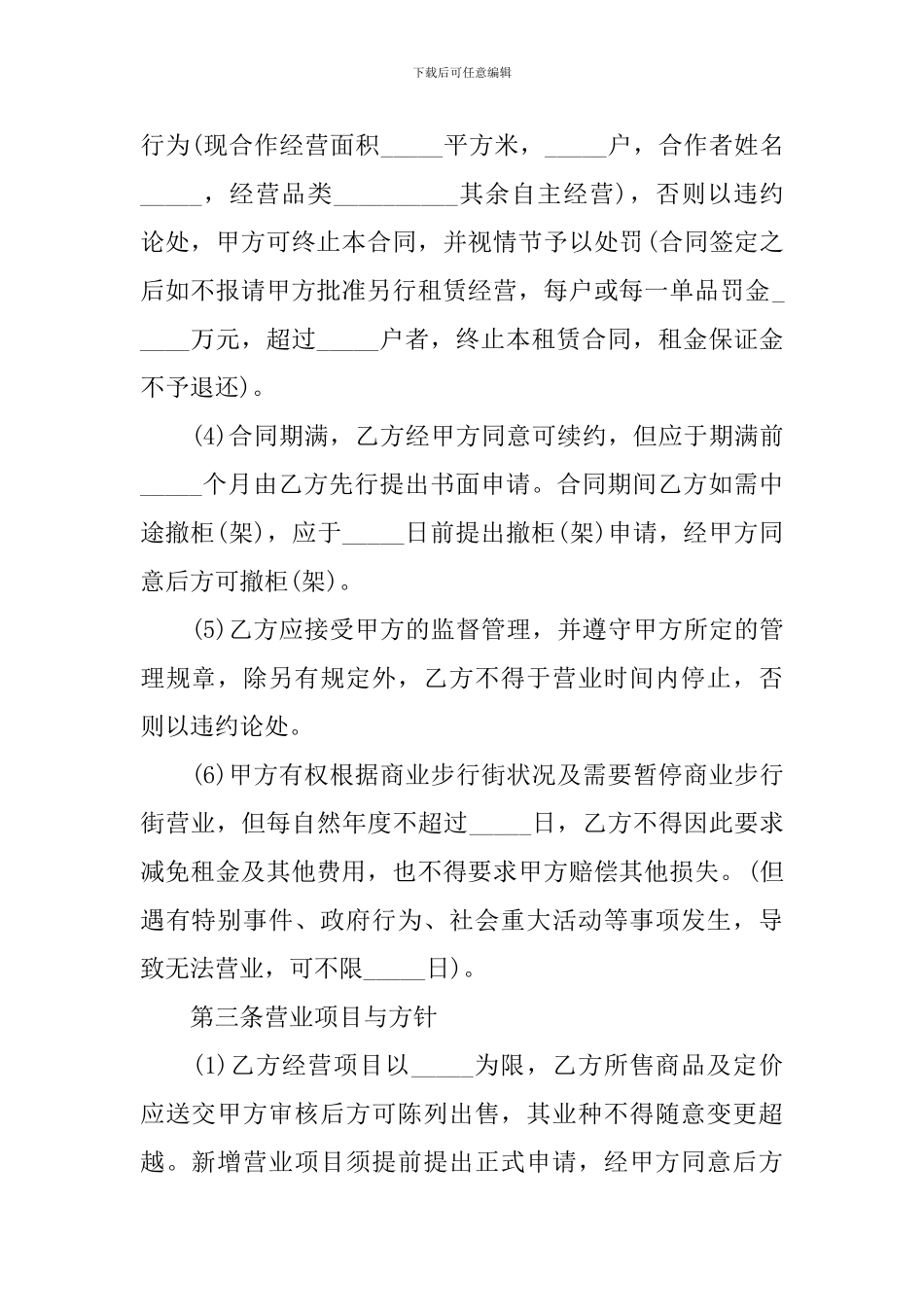 常用的商场租赁合同范本_第2页