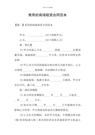 常用的商场租赁合同范本