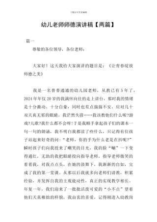 幼儿教师师德演讲稿【两篇】