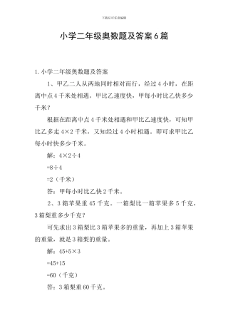 小学二年级奥数题及答案6篇