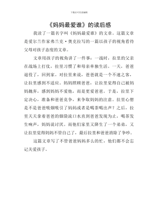 《妈妈最爱谁》的读后感