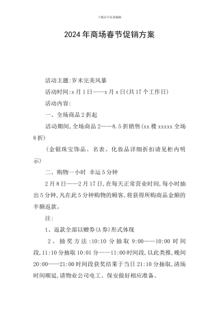 2024年商场春节促销方案
