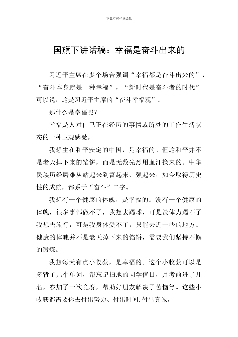国旗下讲话稿：幸福是奋斗出来的_第1页