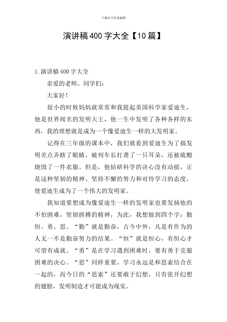 演讲稿400字大全_第1页