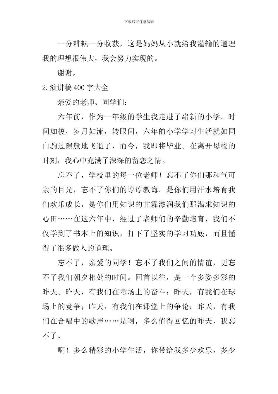 演讲稿400字大全_第2页