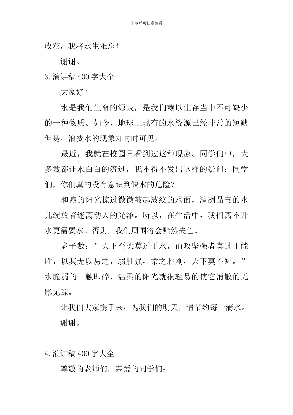 演讲稿400字大全_第3页