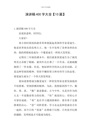 演讲稿400字大全