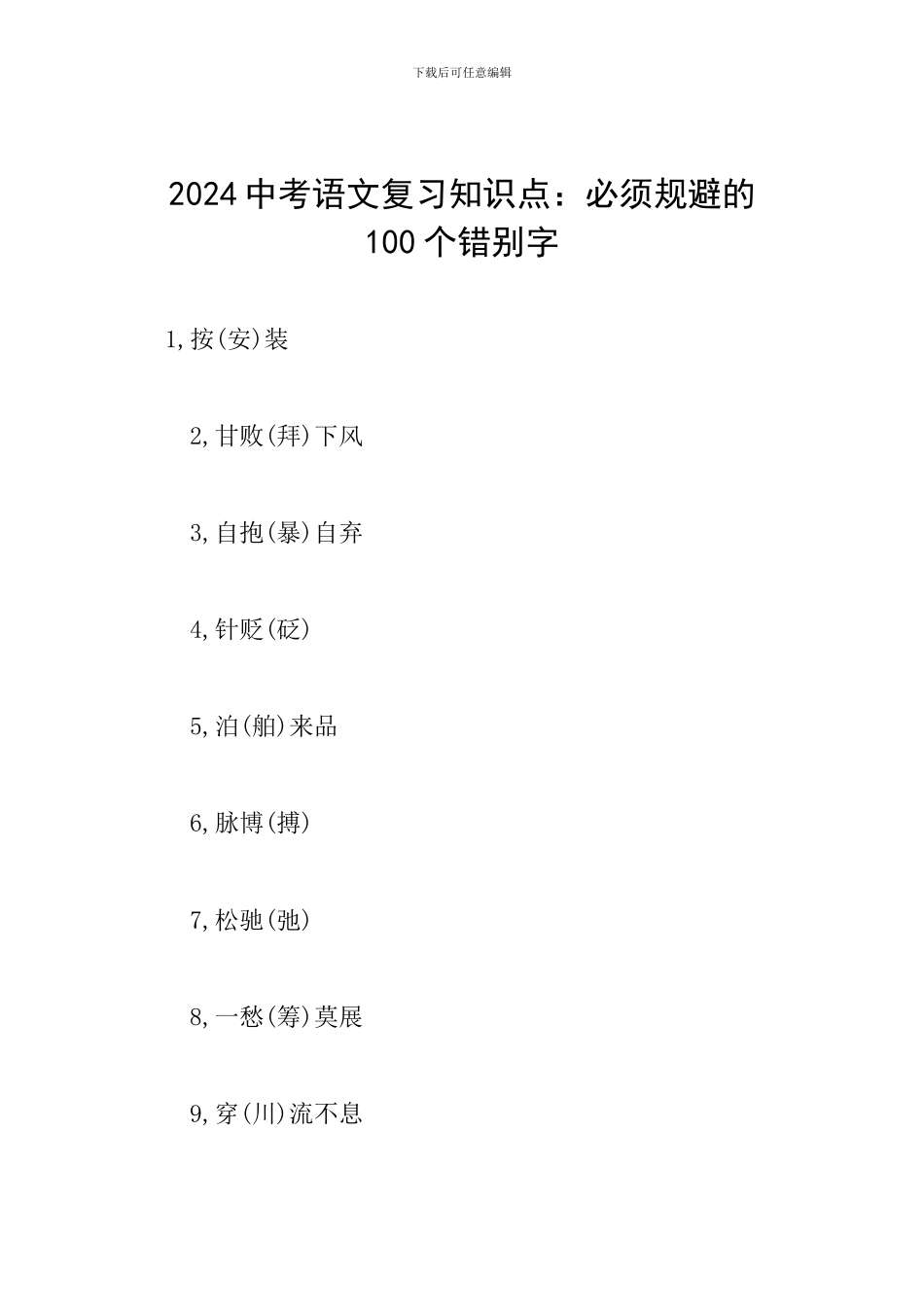 2024中考语文复习知识点：必须规避的100个错别字_第1页
