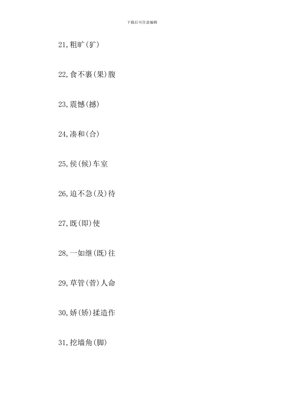 2024中考语文复习知识点：必须规避的100个错别字_第3页