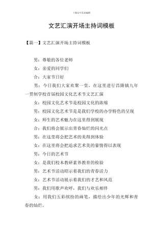 文艺汇演开场主持词模板