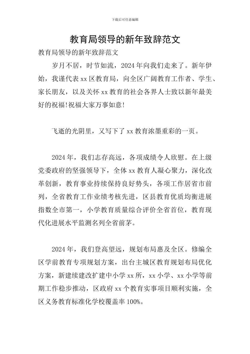 教育局领导的新年致辞范文_第1页