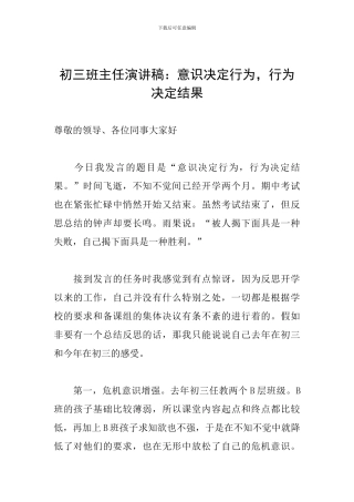 初三班主任演讲稿：意识决定行为-行为决定结果