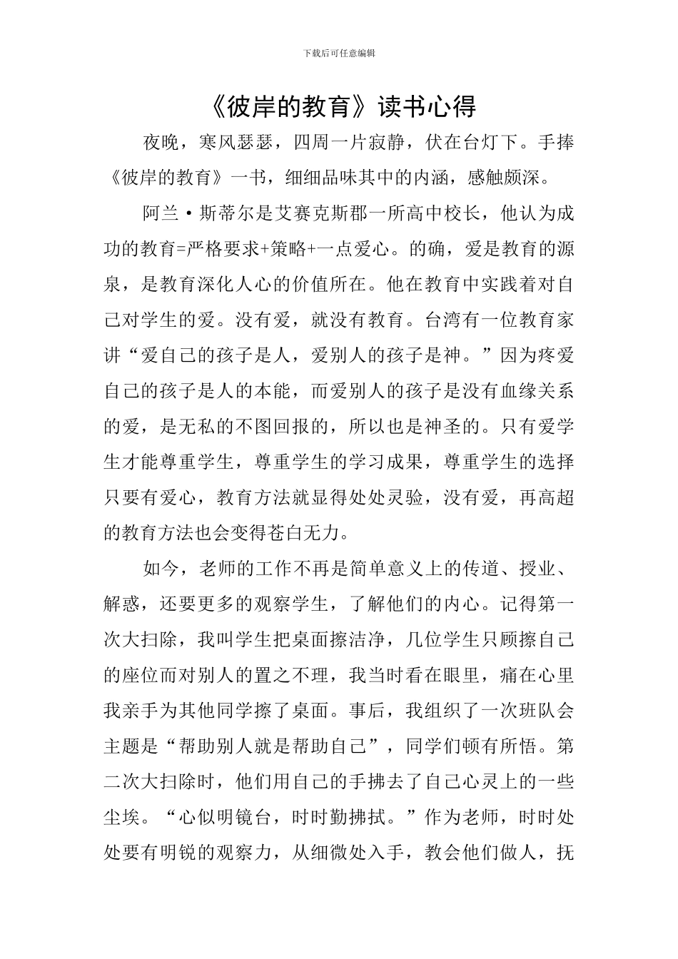 《彼岸的教育》读书心得_第1页