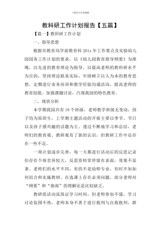 教科研工作计划报告