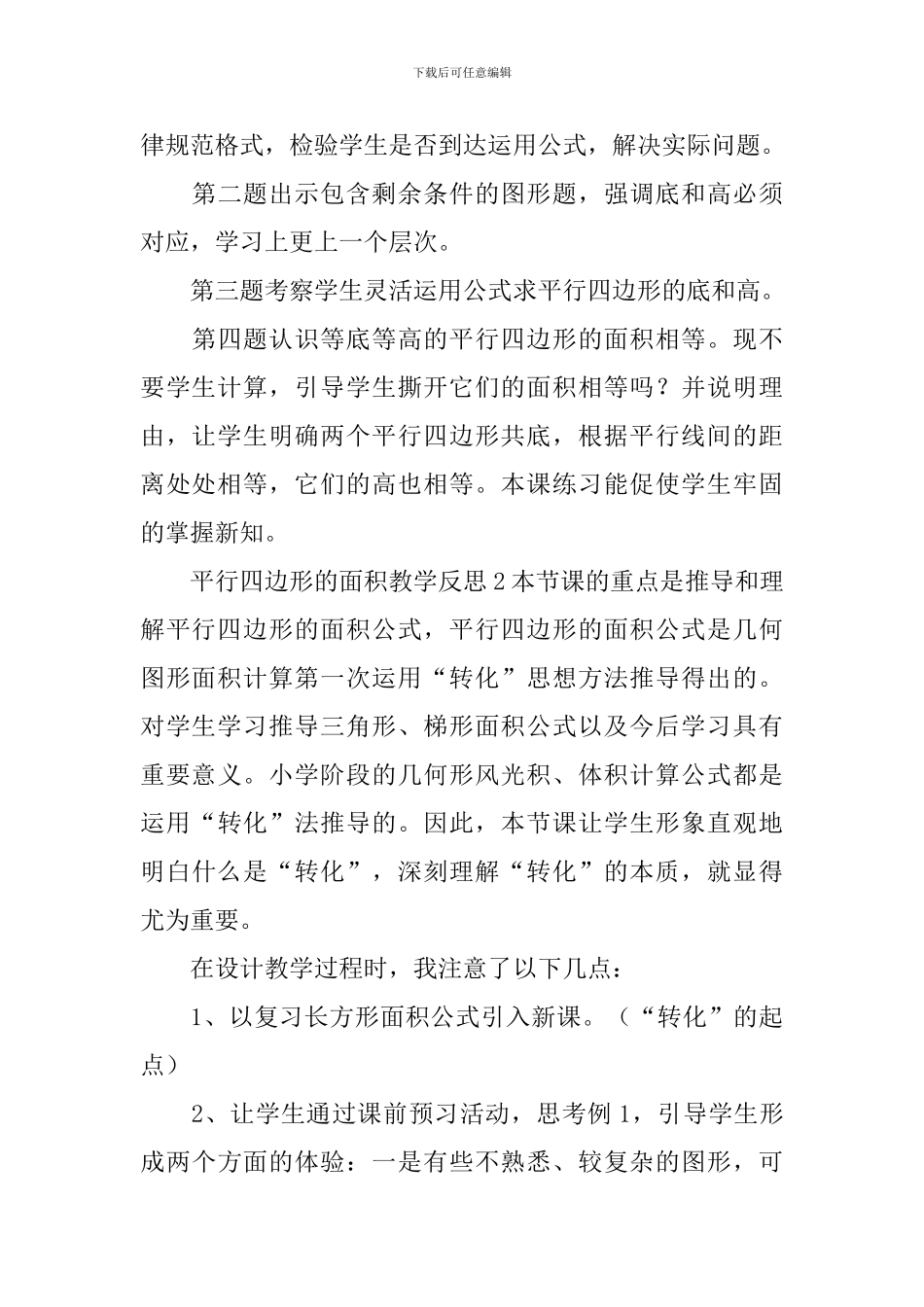 平行四边形的面积教学反思_第3页