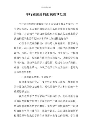 平行四边形的面积教学反思