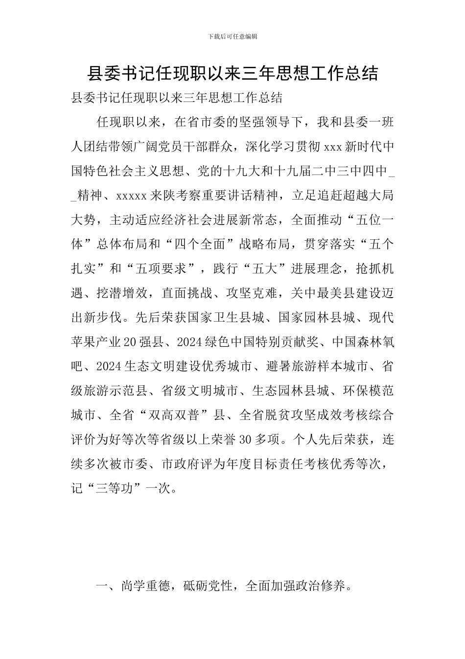 县委书记任现职以来三年思想工作总结_第1页