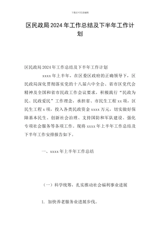 区民政局2024年工作总结及下半年工作计划