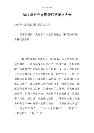 2024年红色电影观后感范文大全