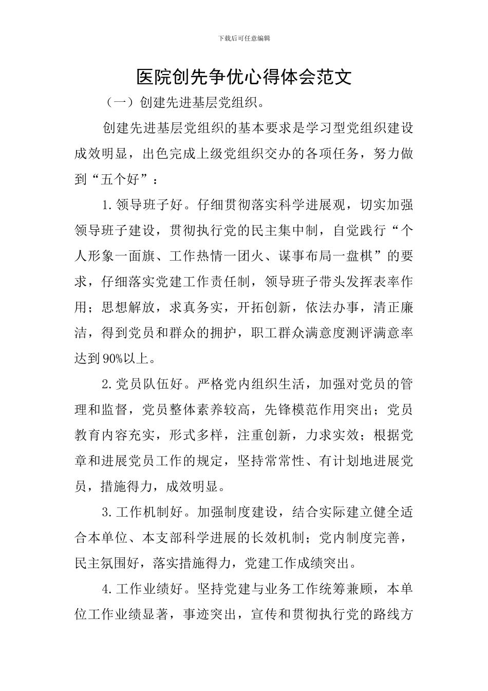 医院创先争优心得体会范文_第1页