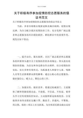 关于积极有序参与疫情防控志愿服务的倡议书范文