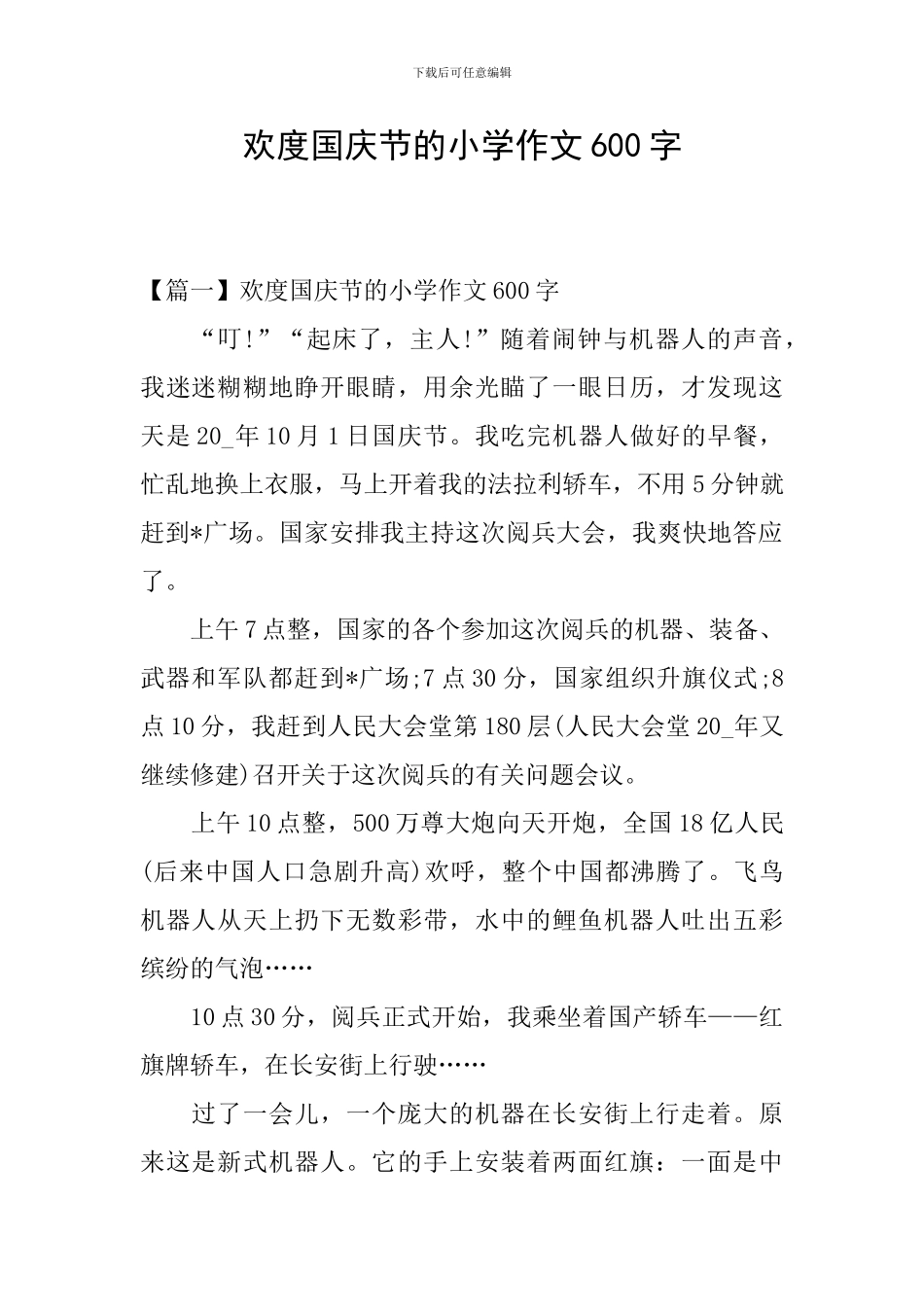 欢度国庆节的小学作文600字_第1页