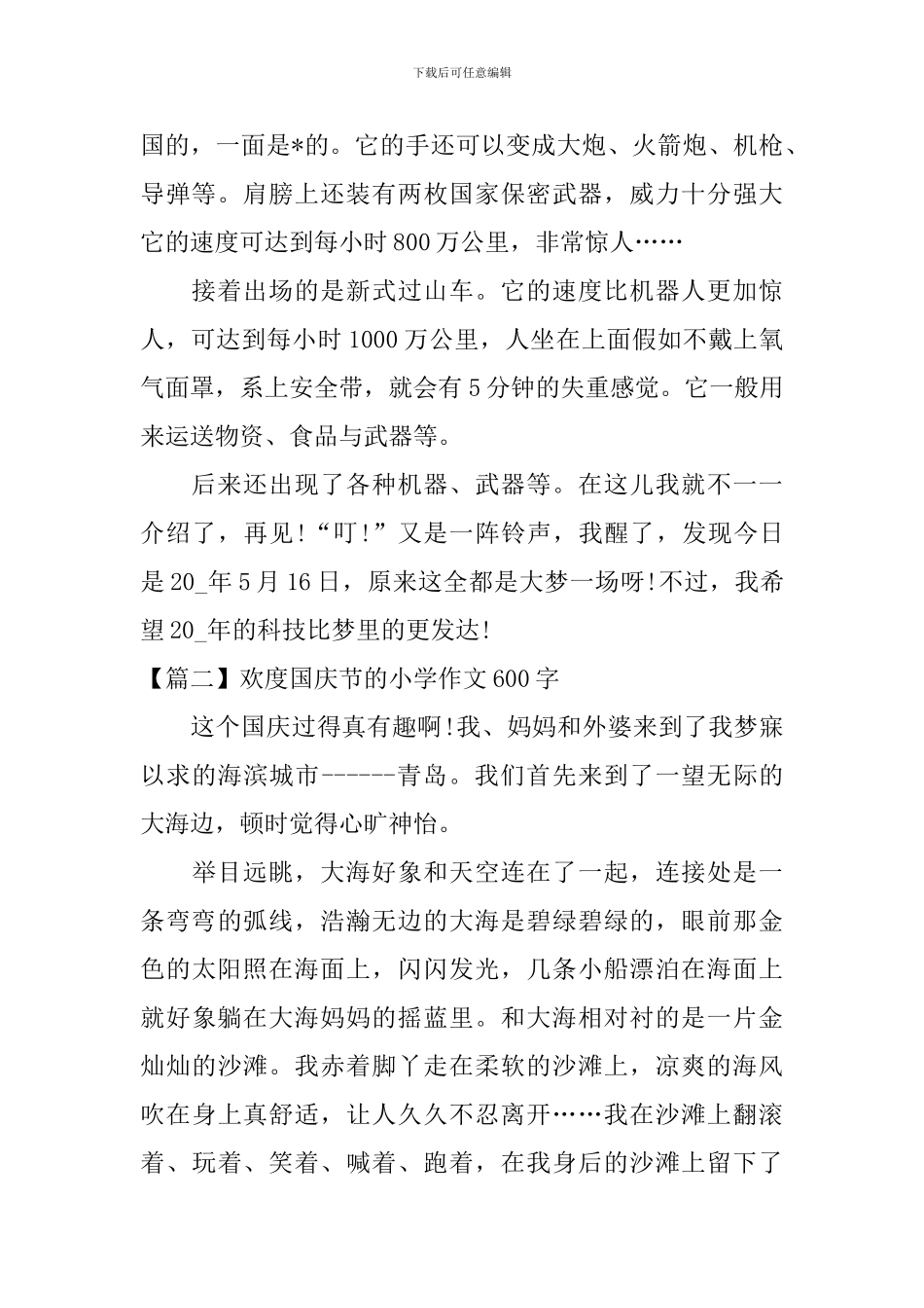 欢度国庆节的小学作文600字_第2页