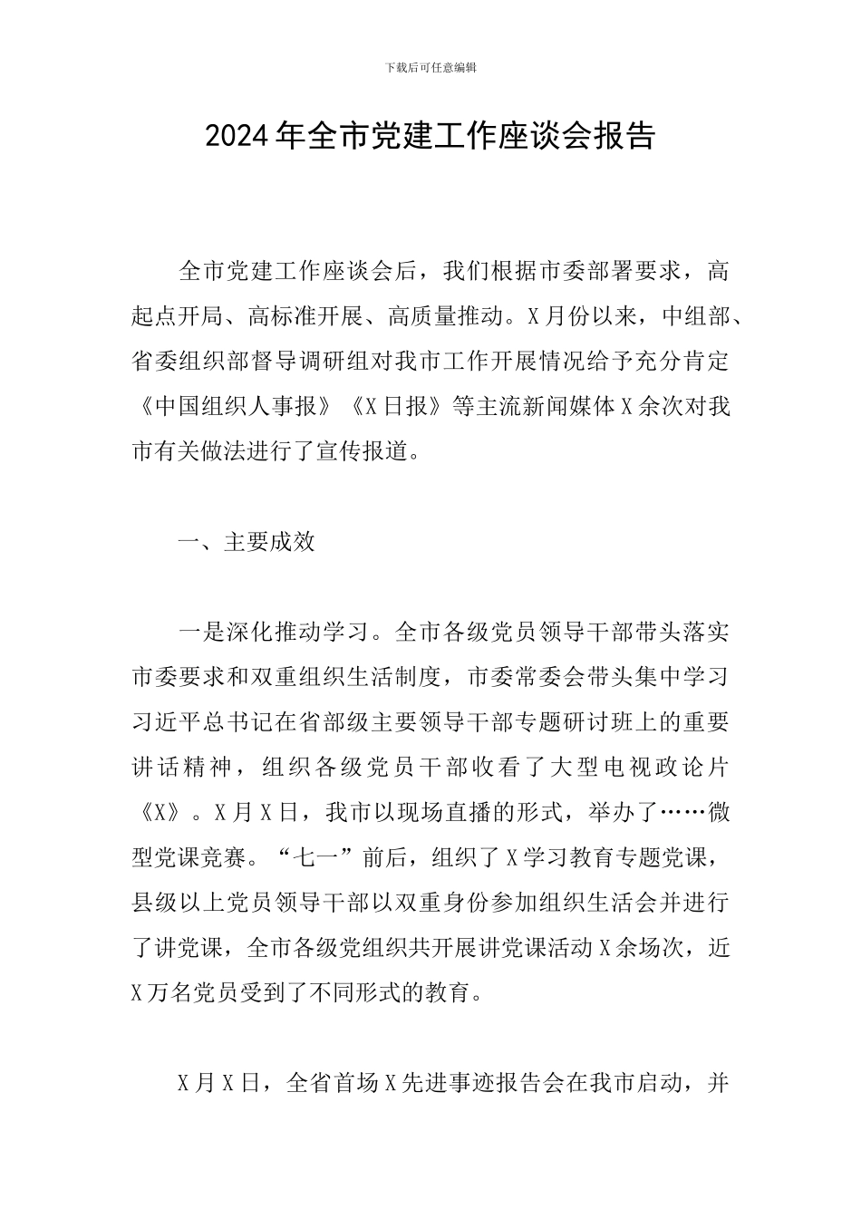 2024年全市党建工作座谈会报告_第1页