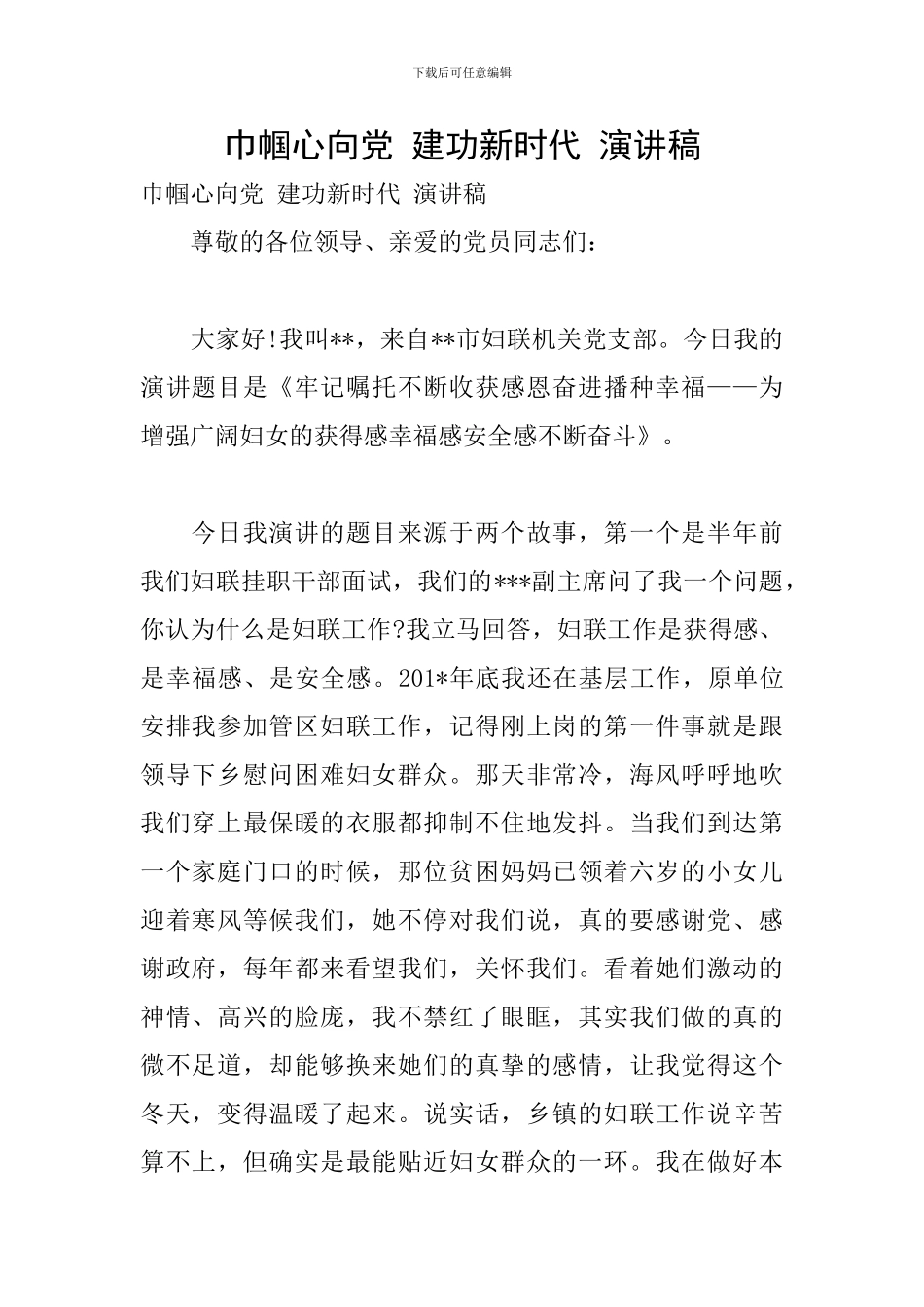 巾帼心向党-建功新时代-演讲稿_第1页