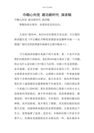 巾帼心向党-建功新时代-演讲稿