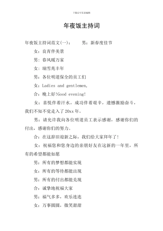 年夜饭主持词