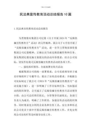 民法典宣传教育活动总结报告10篇