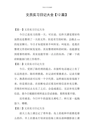 文员实习日记大全