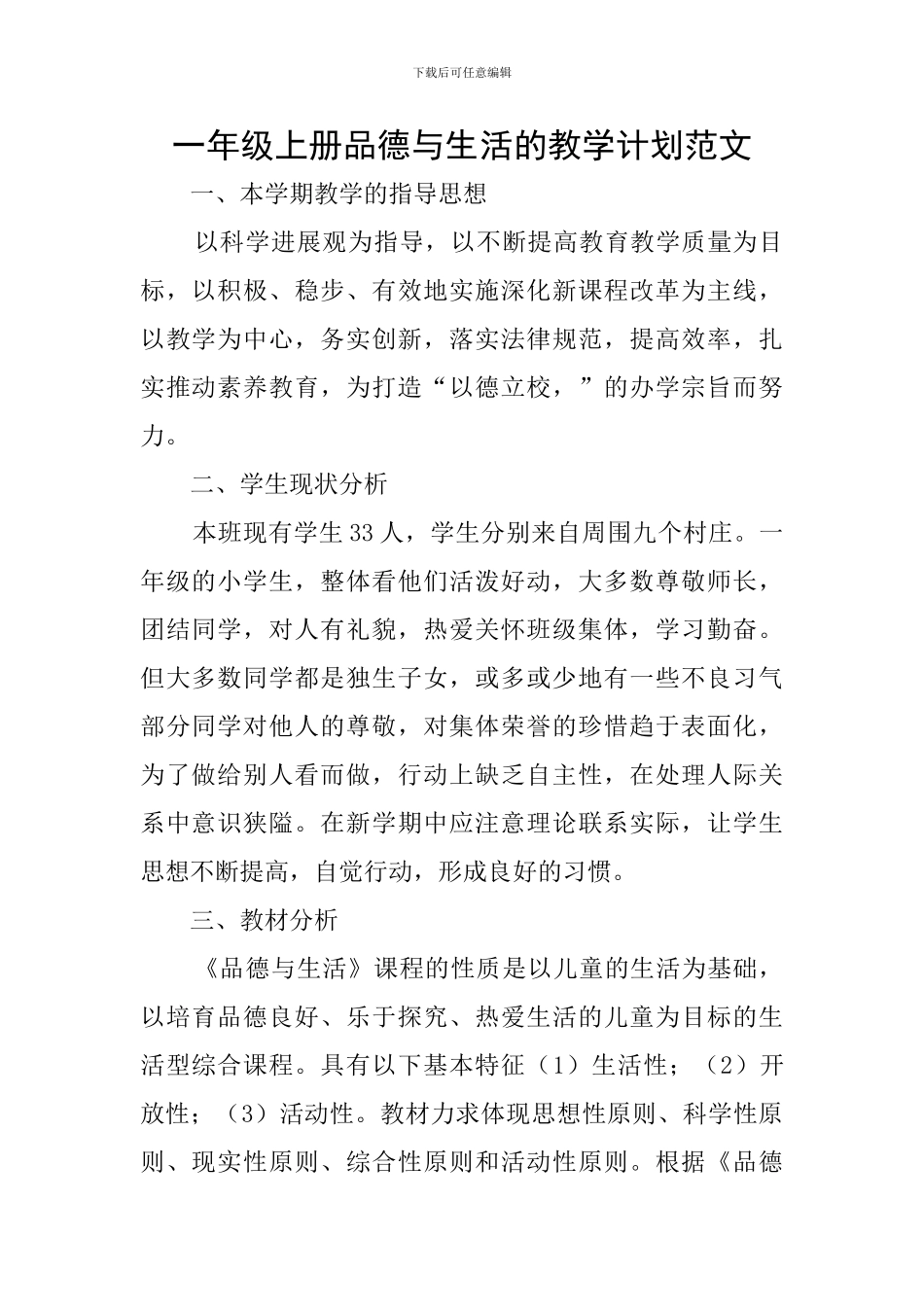 一年级上册品德与生活的教学计划范文_第1页