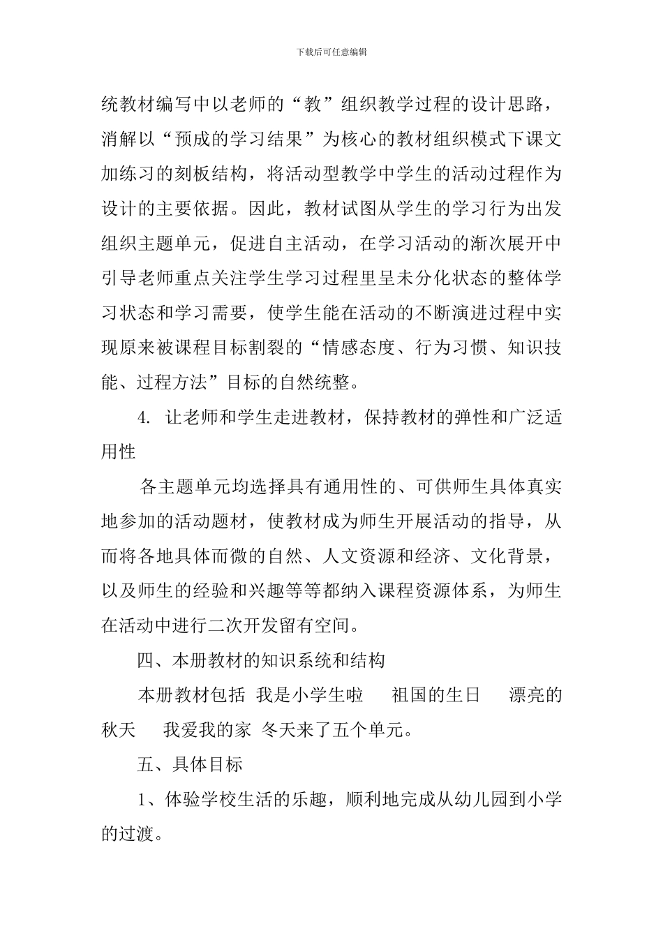 一年级上册品德与生活的教学计划范文_第3页