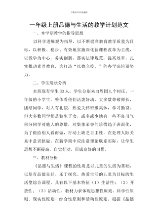 一年级上册品德与生活的教学计划范文